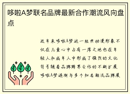 哆啦A梦联名品牌最新合作潮流风向盘点 哆啦A梦联名品牌最新合作潮流风向盘点
