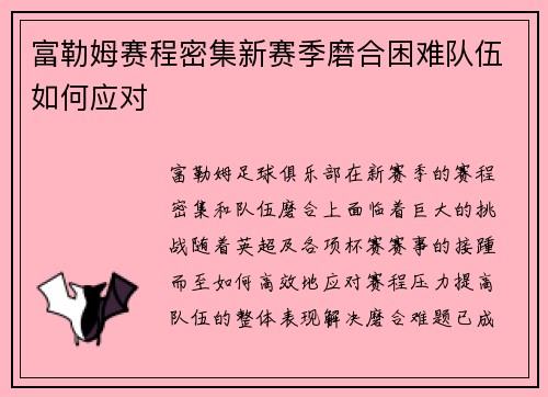 富勒姆赛程密集新赛季磨合困难队伍如何应对