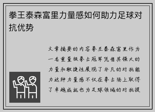 拳王泰森富里力量感如何助力足球对抗优势 拳王泰森富里力量感如何助力足球对抗优势