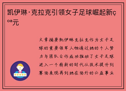 凯伊琳·克拉克引领女子足球崛起新纪元