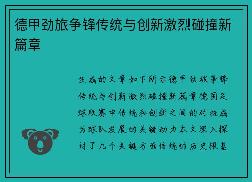 德甲劲旅争锋传统与创新激烈碰撞新篇章