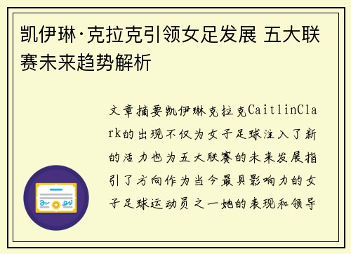 凯伊琳·克拉克引领女足发展 五大联赛未来趋势解析 凯伊琳·克拉克引领女足发展 五大联赛未来趋势解析