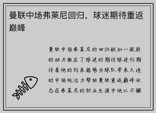 曼联中场弗莱尼回归，球迷期待重返巅峰