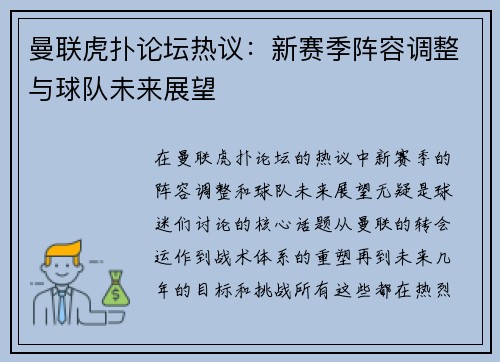 曼联虎扑论坛热议：新赛季阵容调整与球队未来展望