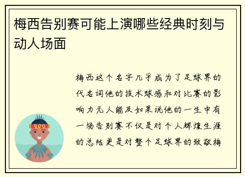 梅西告别赛可能上演哪些经典时刻与动人场面