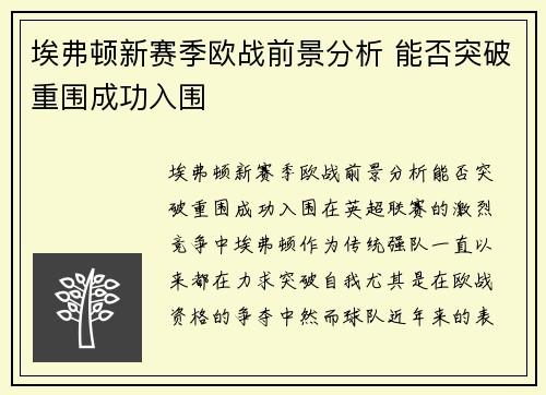 埃弗顿新赛季欧战前景分析 能否突破重围成功入围