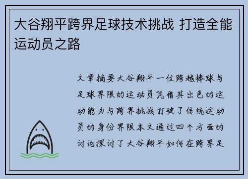 大谷翔平跨界足球技术挑战 打造全能运动员之路