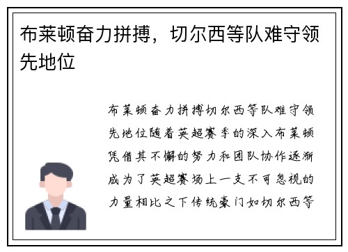 布莱顿奋力拼搏，切尔西等队难守领先地位