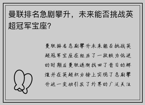 曼联排名急剧攀升，未来能否挑战英超冠军宝座？