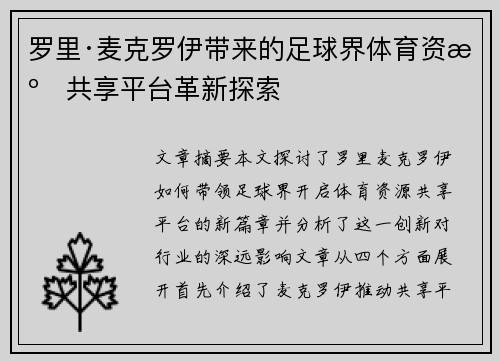 罗里·麦克罗伊带来的足球界体育资源共享平台革新探索