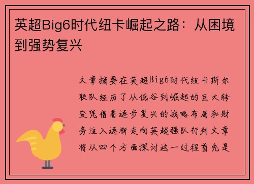 英超Big6时代纽卡崛起之路：从困境到强势复兴