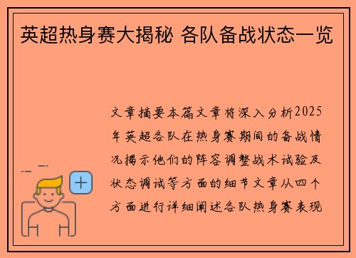 英超热身赛大揭秘 各队备战状态一览 英超热身赛大揭秘 各队备战状态一览