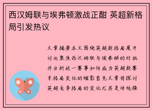 西汉姆联与埃弗顿激战正酣 英超新格局引发热议