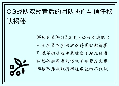 OG战队双冠背后的团队协作与信任秘诀揭秘 OG战队双冠背后的团队协作与信任秘诀揭秘