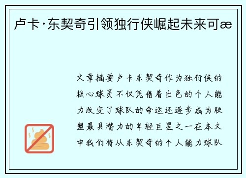 卢卡·东契奇引领独行侠崛起未来可期