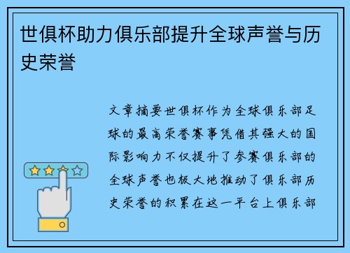 世俱杯助力俱乐部提升全球声誉与历史荣誉