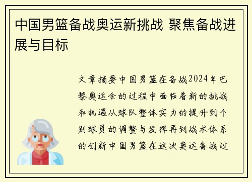 中国男篮备战奥运新挑战 聚焦备战进展与目标 中国男篮备战奥运新挑战 聚焦备战进展与目标