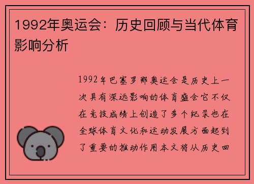 1992年奥运会：历史回顾与当代体育影响分析