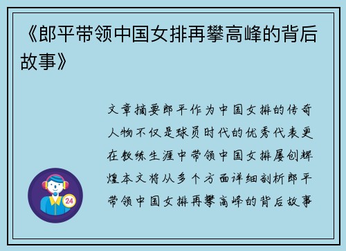 《郎平带领中国女排再攀高峰的背后故事》
