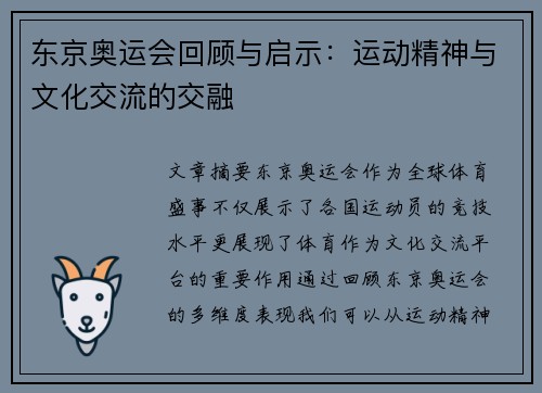 东京奥运会回顾与启示:运动精神与文化交流的交融 东京奥运会回顾与启示:运动精神与文化交流的交融