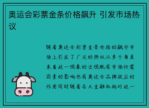 奥运会彩票金条价格飙升 引发市场热议
