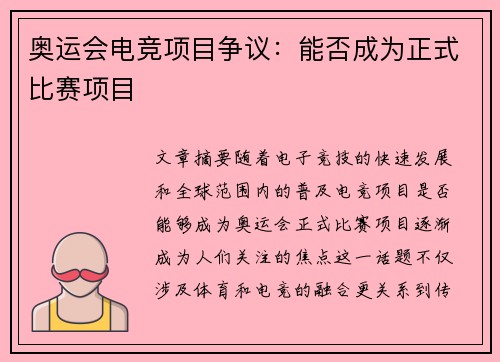 奥运会电竞项目争议：能否成为正式比赛项目