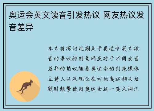 奥运会英文读音引发热议 网友热议发音差异