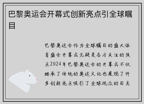 巴黎奥运会开幕式创新亮点引全球瞩目