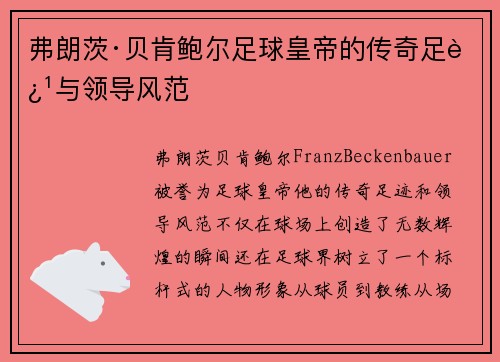 弗朗茨·贝肯鲍尔足球皇帝的传奇足迹与领导风范